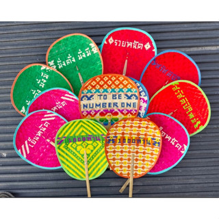 พัดสานไม้ไผ่ (ร้อยอักษร) ขนาด 9.5 นิ้ว งานละเอียด ลาย สี อาจ…