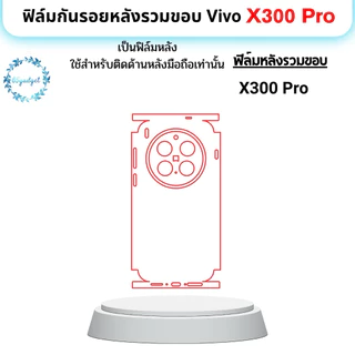 vivo X300 Pro ฟิล์มกันรอยหลัง, ฟิล์มหลังลมขอบใช้สำหรับติดมือถือรุ่น x300Pro เท่านั้นพร้อมชุดติดตั้ง