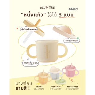 Moyuum แก้วน้ำหัดดื่มซิลิโคน 3 in 1 Silicon Double Hand Infant Cup 1 ใบ