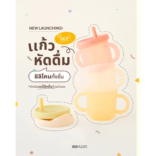 Moyuum แก้วซิลิโคน + ยางกัดแอปเปิ้ล เลือกสีได้