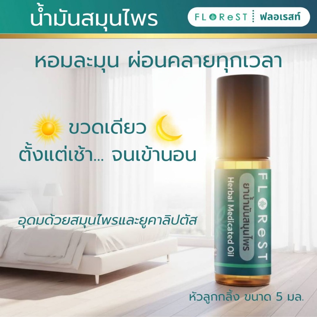 ขนาดทดลอง น้ำมันสมุนไพร ฟลอเรสท์ สูตรเย็น  Florest
