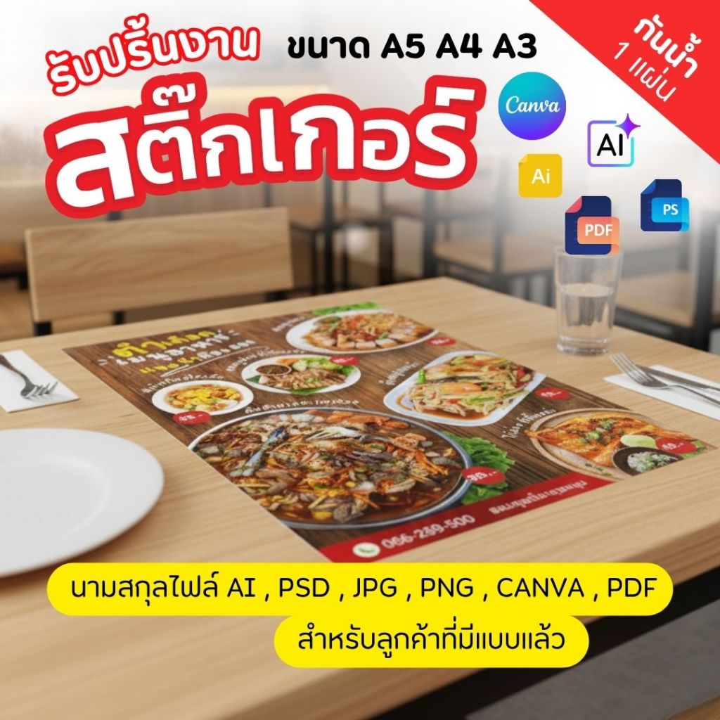 สติ๊กเกอร์ A5 A4 A3 สำหรับลูกค้าที่มีแบบแล้ว ส่งปริ้น กันน้ำ (รับปริ้น)