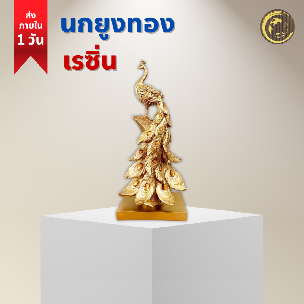 รูปปั้นนกยูง เรซิ่น สีทอง สวยมาก สําหรับตกแต่งโต๊ะทํางาน ใช้แต่งบ้าน หรือ เสริมฮวงจุ้ย