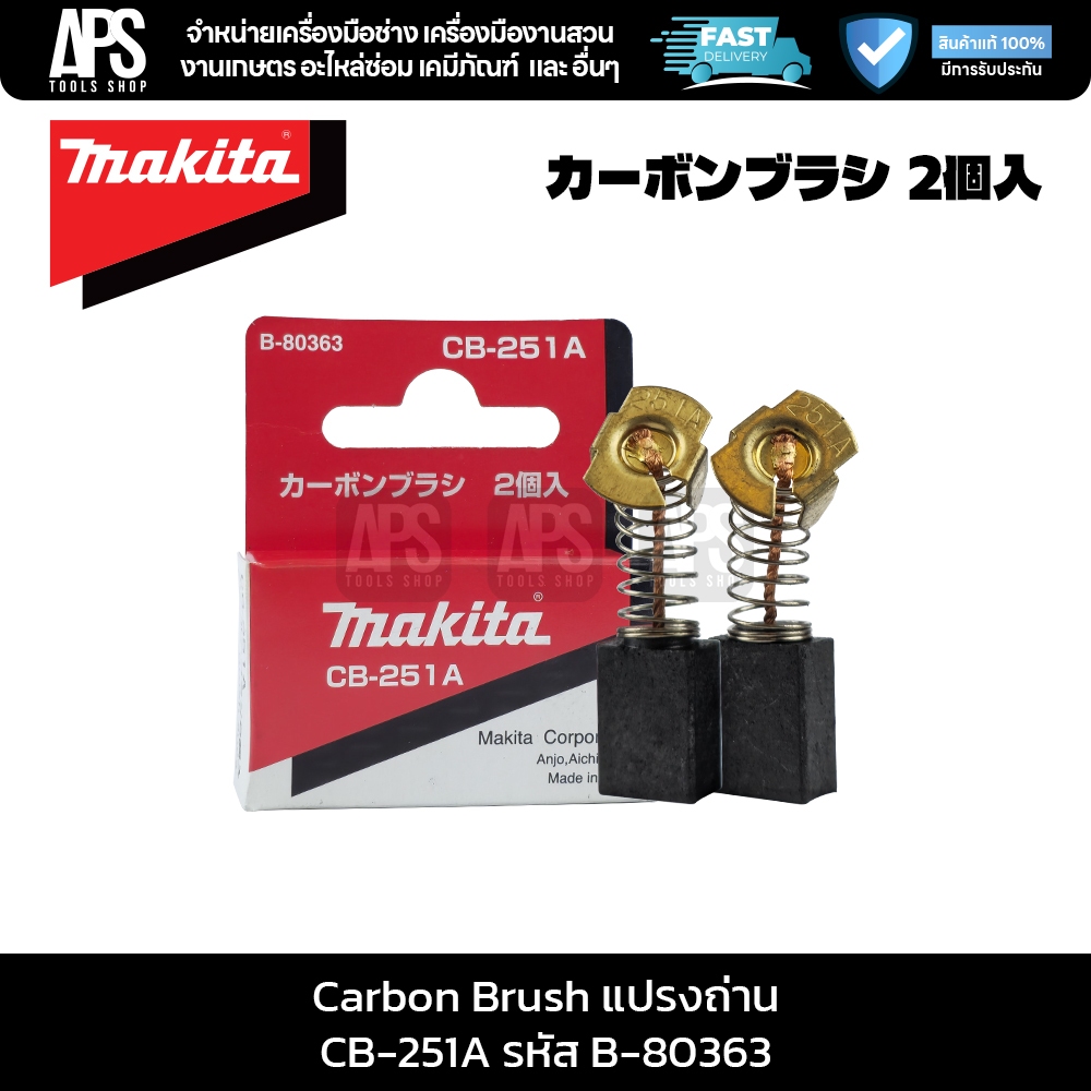MAKITA รุ่น B-80363 CB-251A แปรงถ่านมอเตอร์ Carbon Brush