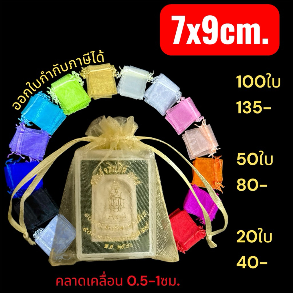 ขนาด 7x9 ซม. ถุงผ้าแก้ว ถุงตาข่ายใส่ของชำร่วย