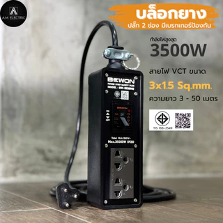 บล็อกยางพร้อมปลั๊กกราวด์คู่ BEWON 2ช่อง และ 4ช่อง มีเบรกเกอร์ควบคุม กำลังไฟสูงสุด 3500 Watt และสายไฟ VCT