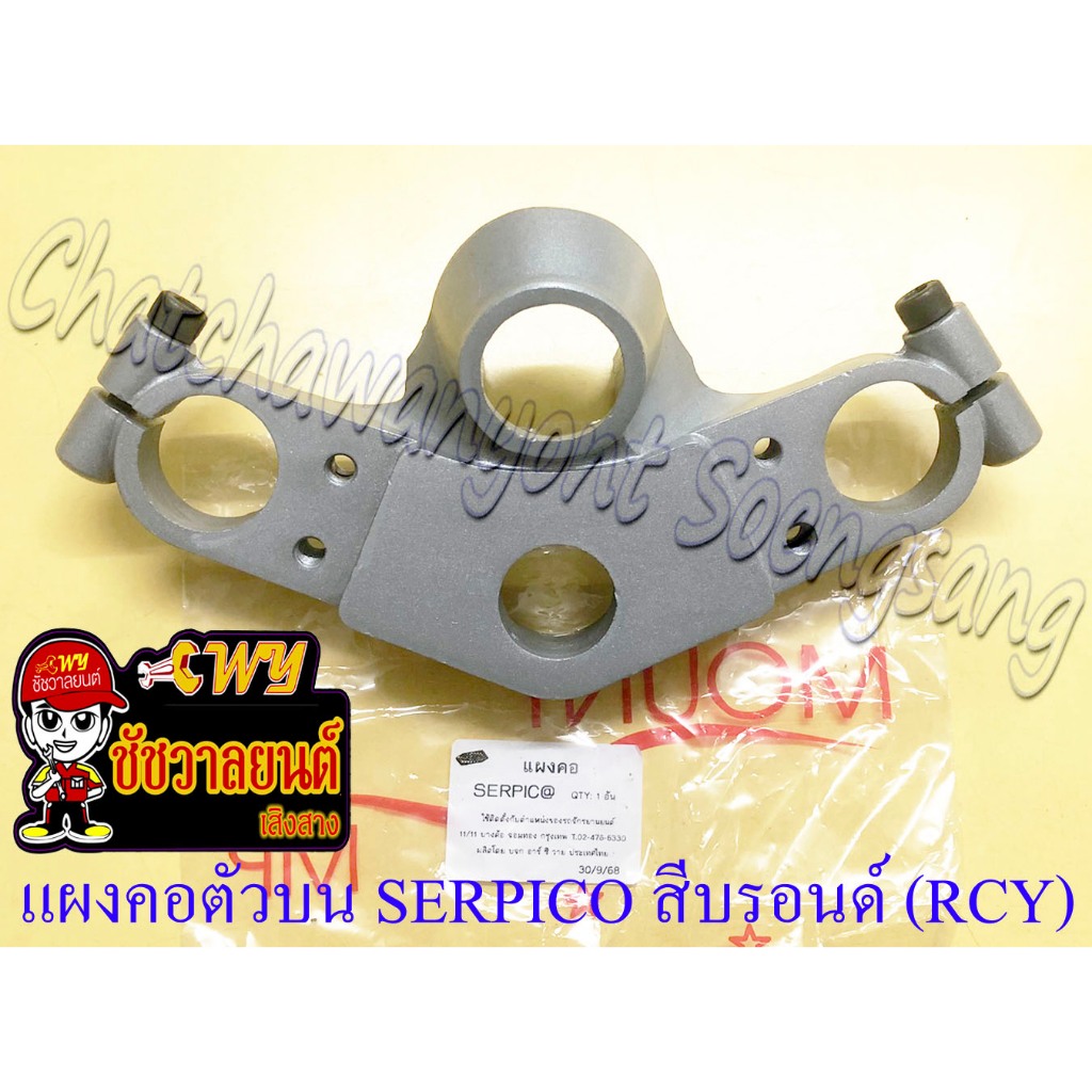 แผงคอตัวบน KR150-R SERPICO สีบรอนด์ (RCY) (33249)