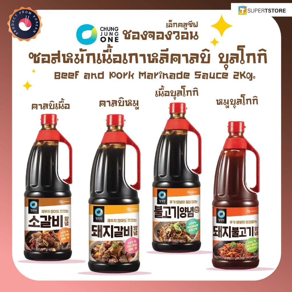 (ของเเท้) Exclusive CHUNGJUNGONE ชองจองวอน ซอสหมักเนื้อเเละหมูเกาหลี คาลบิเเละบุลโกกิ กดเลือกได้ 청정원-2KG.