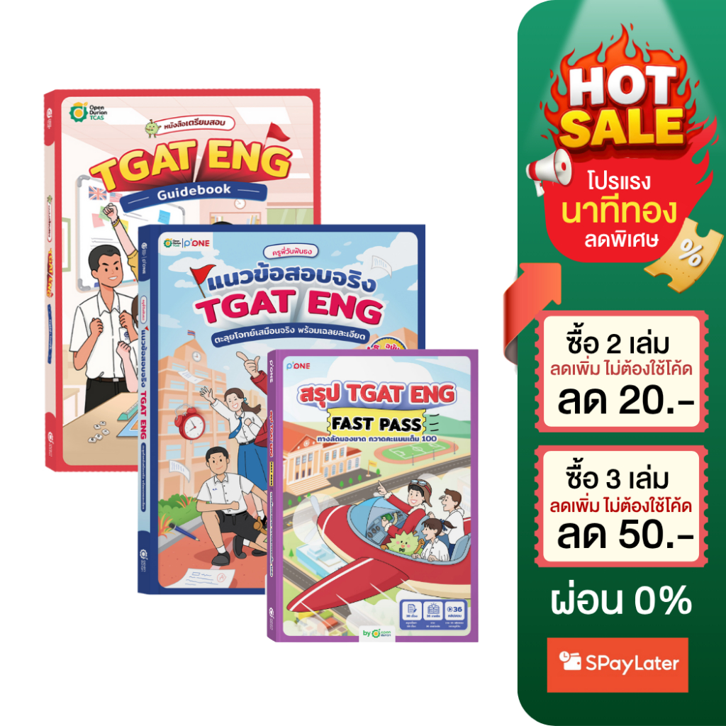 SET หนังสือ TGAT ENG 3 เล่ม TGAT ENG Guidebook + แนวข้อสอบจริง TGAT ENG + TGAT ENG FAST PASS ภาษาอัง