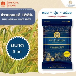 ข้าวสุวรรณภูมิ ข้าวหอมมะลิ 100% ข้าวใหม่ (ต้นฤดู) ปี 69 น้ำเ…