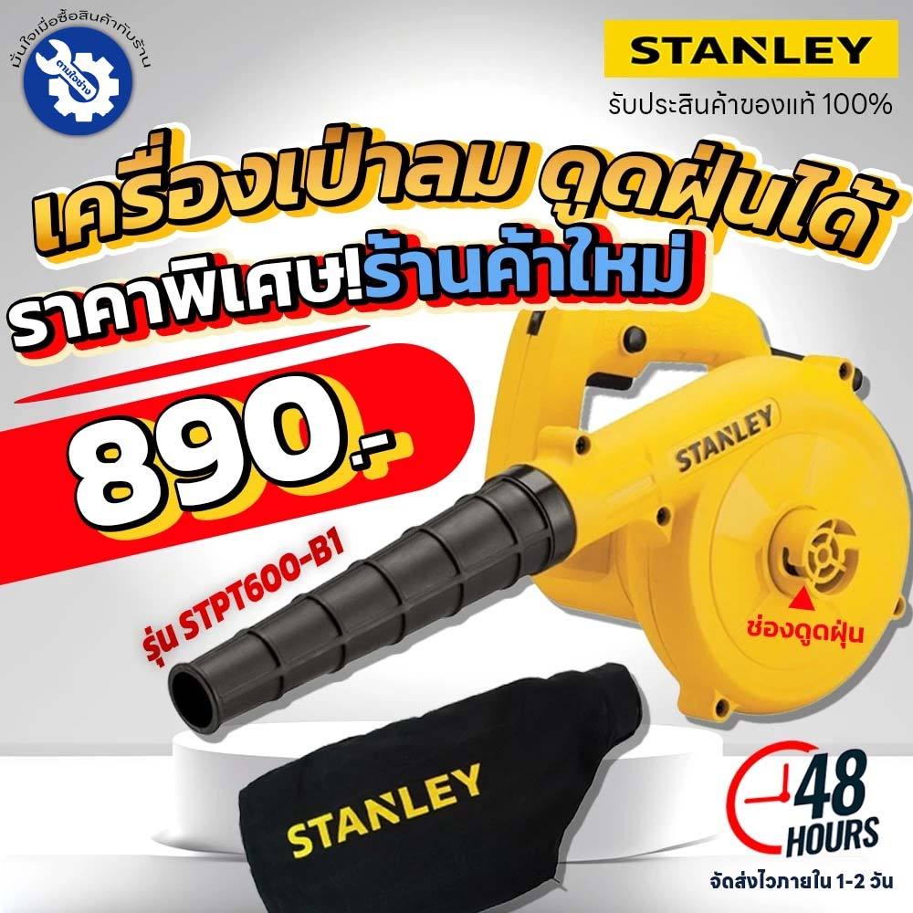Stanley เครื่องเป่าลม ดูดฝุ่นได้ ปรับความแรงได้ STPT600-B1 ของแท้ รับประกัน 2 ปี