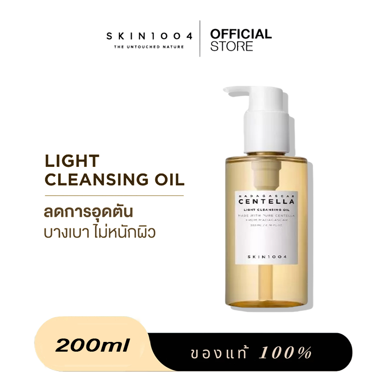 SKIN1004 Madagascar Centella Light Cleansing Oil 200ml ออยบ้างเครื่องสำอาง คลีนซิ่งออยล์ เนื้อบางเบาคลีนซิ่ง คลีนซิ่งอ