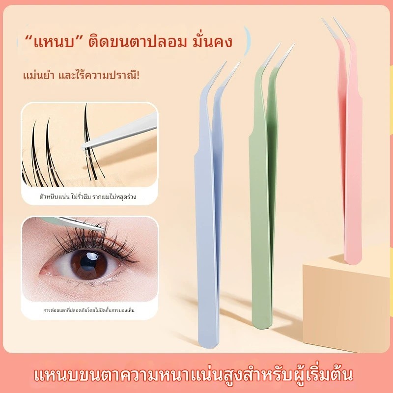 (มีส่งด่วน) แหนบต่อขนตาคุณภาพมืออาชีพ ปลายคมแม่นยำ แหนบจับถนัดมือ สีพาสเทลน่ารัก ใช้งานง่ายทุกลุค