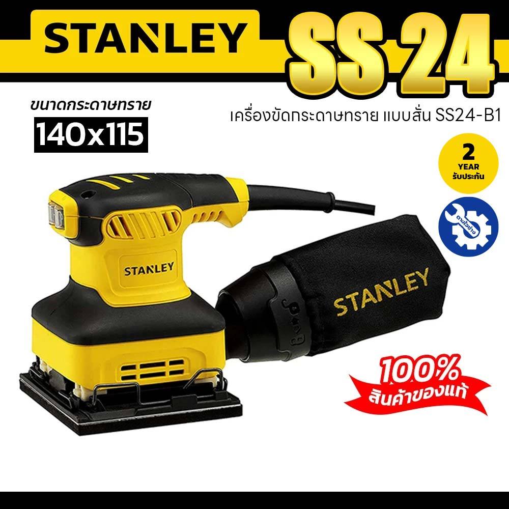 STANLEY เครื่องขัดกระดาษทราย SS24 เครื่องขัดกระดาษทรายแบบสั่น 240W ของแท้ รับประกัน 2 ปี