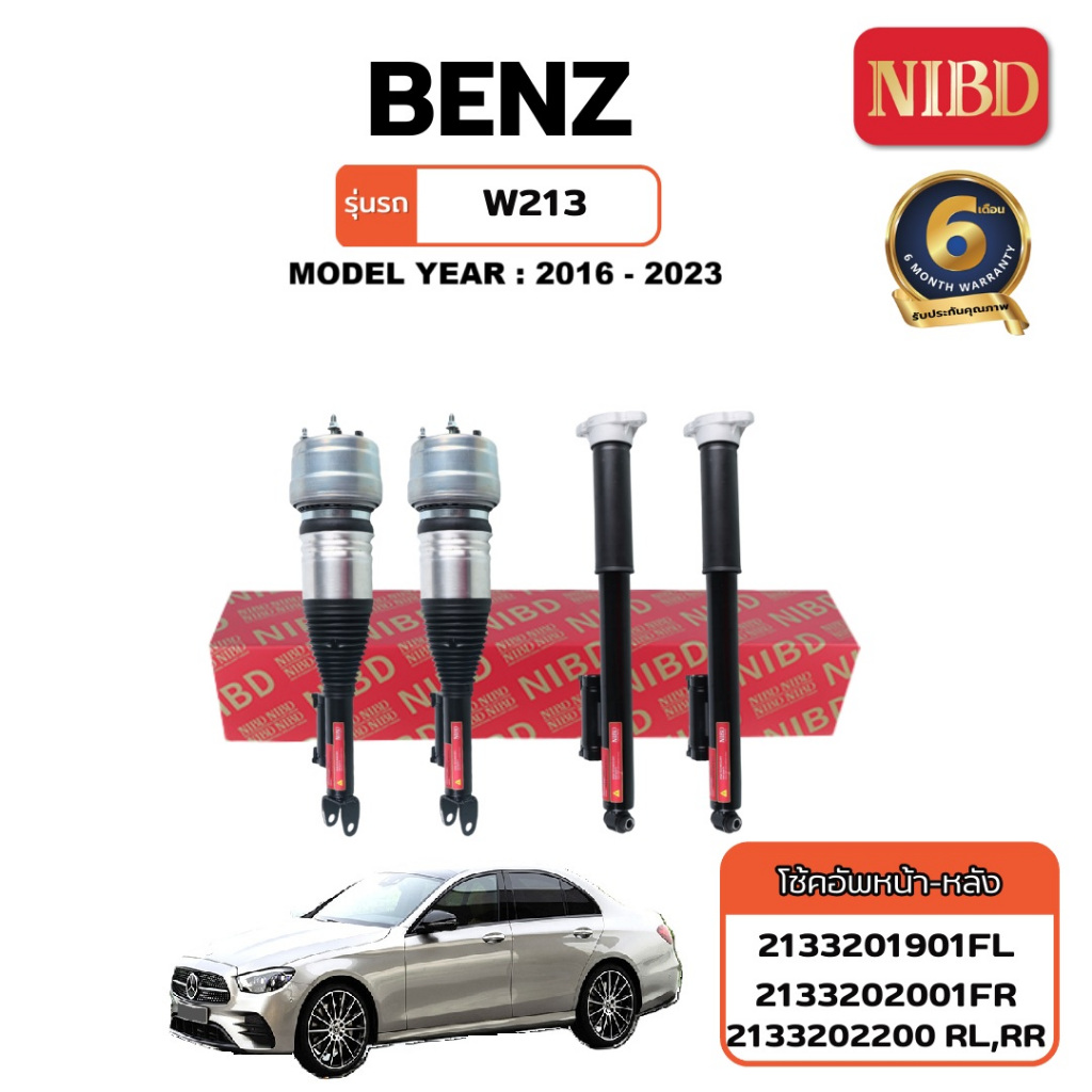 โช๊คอัพรถยนต์ สำหรับ Mercedes-Benz E-Class W213 ปี 2016-2023  มาตรฐาน OEM