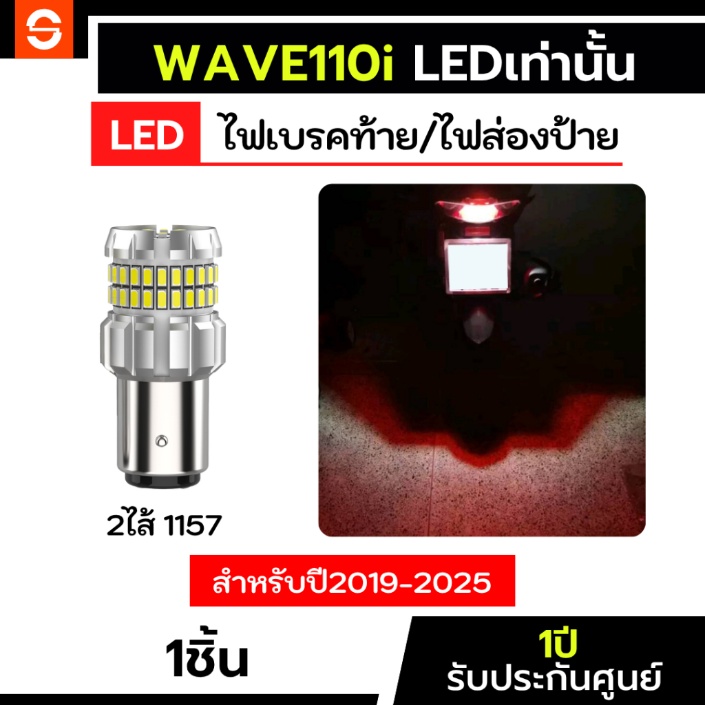 SOLUNAR ไฟเบรคเวฟ110iLED 1หลอด ตรงรุ่น ปี2019-2025 ไฟเบรคwave110iled ไฟเบรคwave110i ไฟท้ายเวฟ110led ไฟท้ายwave110led