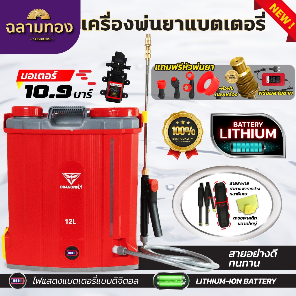 เครื่องพ่นยาDragonfly ถังพ่นยา แบตเตอรี่ลิเธียม ขนาด 12 ลิตร ความแรง10.9บาร์(ค.202)