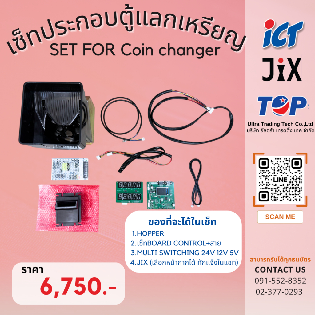เซ็ทประกอบตู้แลกเหรียญ  ของที่จะได้ในเซ็ท  1.HOPPER  2.เซ็ทBOARD CONTROL+สาย  3.MULTI SWITCHING 24V 