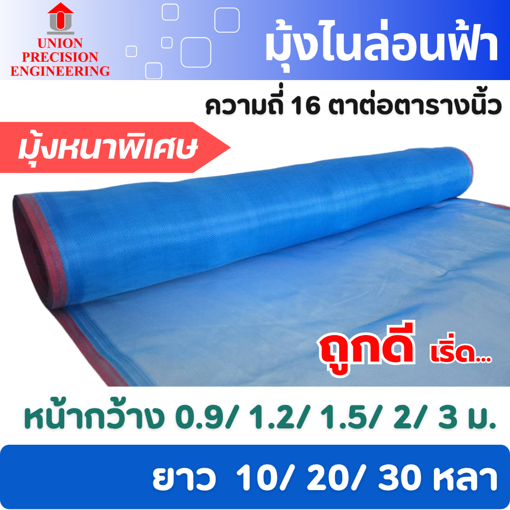 มุ้งฟ้า มุ้งไนล่อน ผ้าแยงเขียว ตา16 กว้าง 0.9 ม. 1.2 ม. 1.5 ม. 2 ม. และ 3 ม.กระชังปลา กันแมลง Union