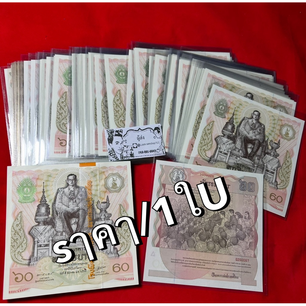 ซองใส่ธนบัตร  - ขนาดแบงค์ 60 บาท ปี2530