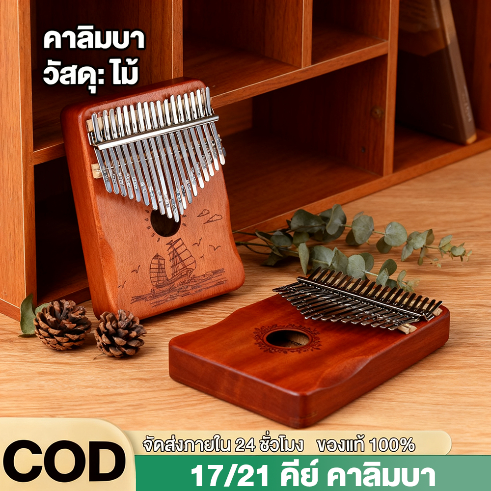 🔥พร้อมส่ง Kalimba 17 คีย์ 21 คีย์ เครื่องดนตรีเปียโน คาลิมบา เครื่องดนตรีเปียโนไม้