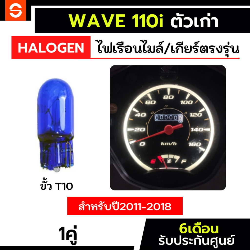 ไฟเรือนไมล์เวฟ110i ฮาโลเจน 1หลอด ตรงรุ่น wave110 wave110i ประกัน6เดือน honda ฮอนด้า ไฟเรือนไมล์ ไฟบอกเกียร์ ไฟเกียร์