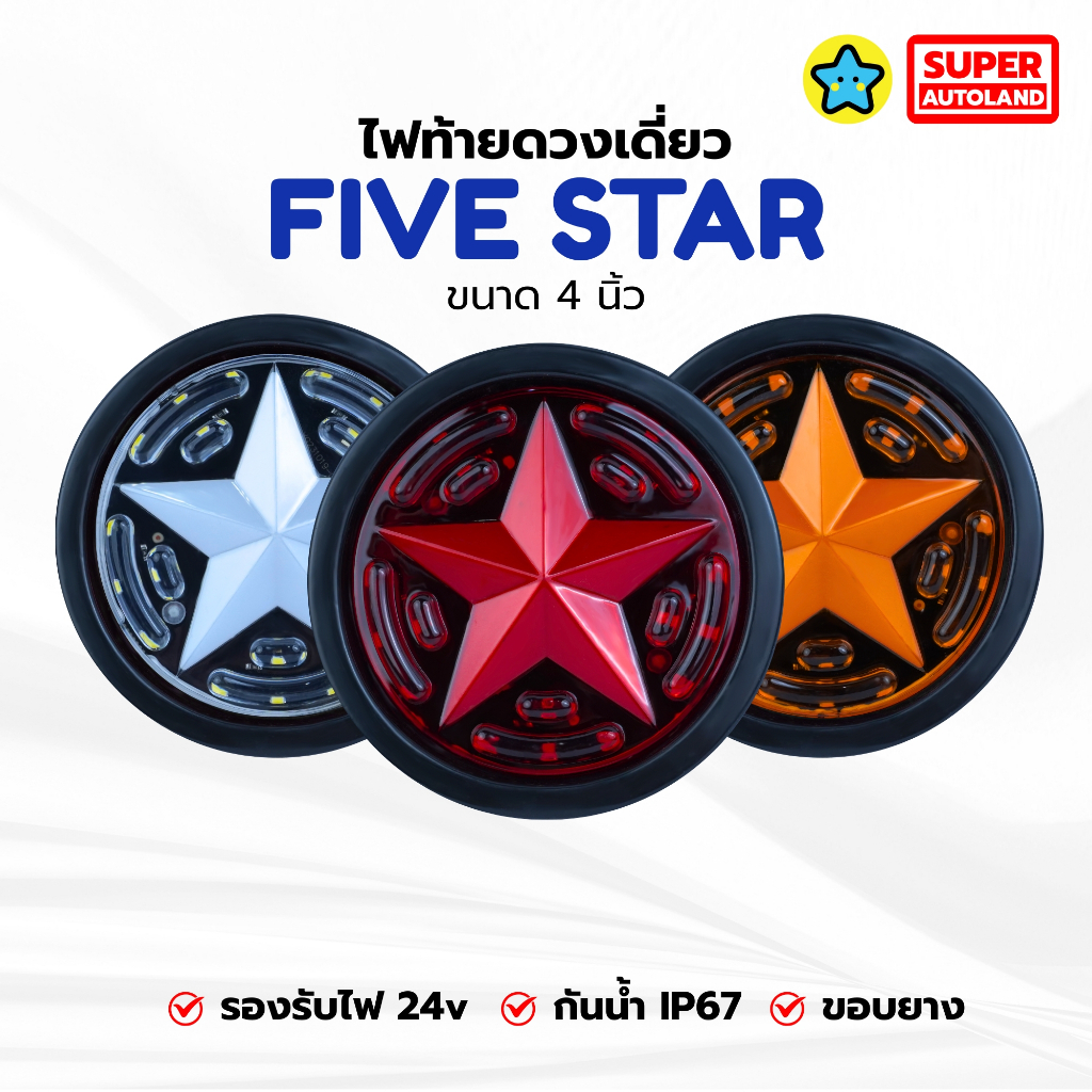 ไฟท้ายดวงเดียว LED รุ่น FIVE STAR ขนาด 4 นิ้ว (เลือกสี: แดง/ส้ม/ขาว) ขอบยาง กันน้ำ IP67 [24V]