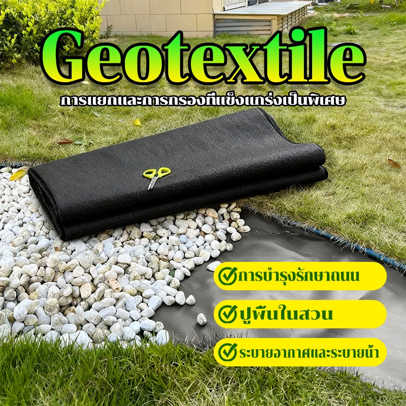 แผ่นใยสังเคราะห์ Geotextile 150g/200gsqm ขนาด 20/25 เมตร แผ่นปูดิน จัดสวน พร้อมส่งจากไทย ร้านไทยแท้