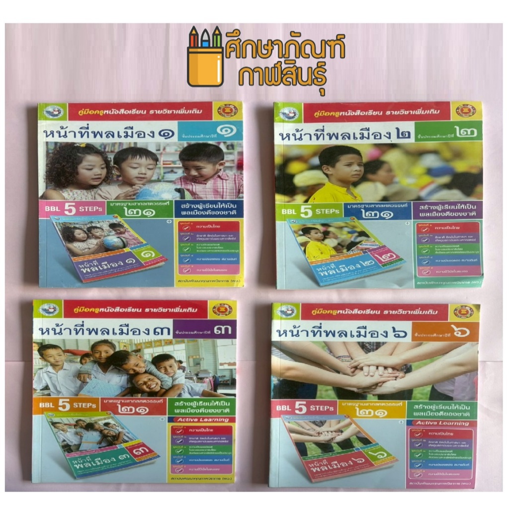 คู่มือครู หน้าที่พลเมือง (พว.) หนังสือเรียนรายวิชาเพิ่มเติม ป.1-ป.6