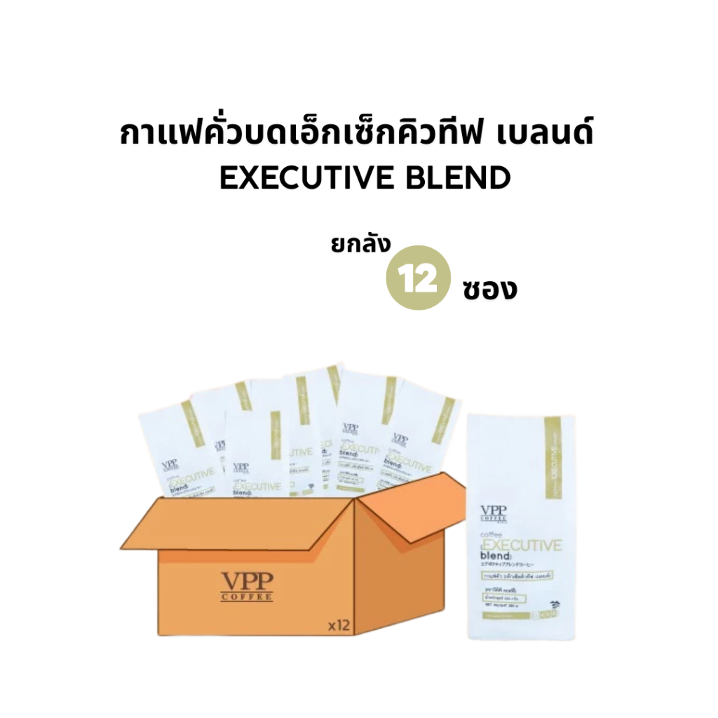 VPP กาแฟคั่ว Executive Blend ชนิดบด 250 กรัม (12 ซอง) ซื้อยกลังประหยัดกว่า 15%