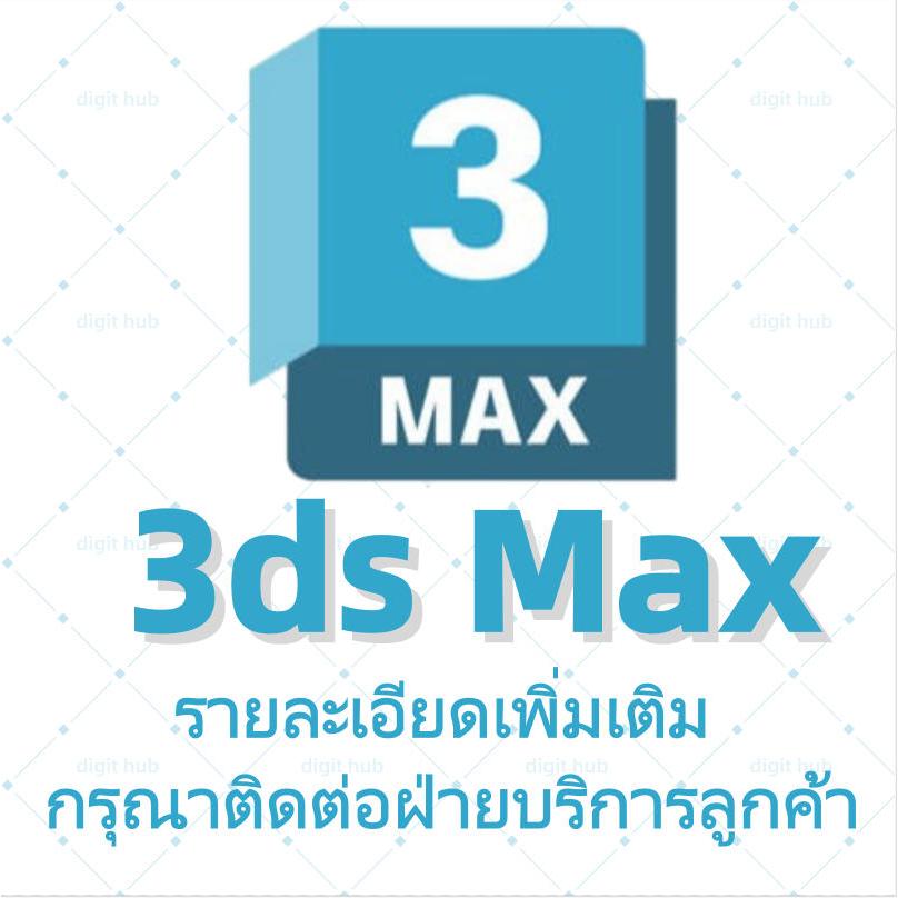 【3ds Max】ผลิตภัณฑ์ของ Autodesk2025|รายละเอียดโปรดสอบถาม