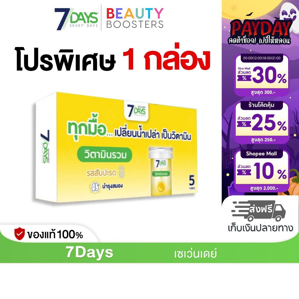 7Days สีเหลือง ไวต้า มิกซ์ Vita-Mixed ชนิดเม็ดฟู่ วิตามิน วิตามินซี 1 กล่องมี 5 หลอด
