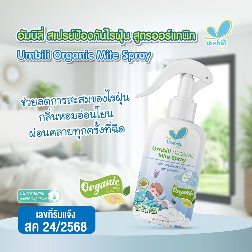 Umbili Organic Mite Spray - สเปรย์กำจัดไรฝุ่น สูตรออร์แกนิก ปลอดภัยต่อคนและสัตว์เลี้ยง