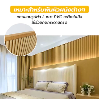 ตัวจบ ครอบฉาก ไม้ระแนง ระแนงร่องลึก ไม้เทียม WPC L- แบบ ตัวปิดครอบฉาก ไม้เทียมติดผนัง แผ่น wpc ระแนงติดผนัง