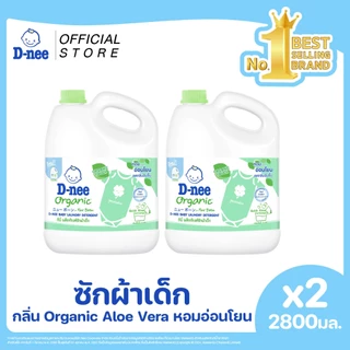 [แพ็ค2] D-nee ดีนี่ ผลิตภัณฑ์ซักผ้าเด็ก กลิ่น ออร์แกนิค อโล เวร่า แกลลอน 2,800 มล. x2, สีเขียว