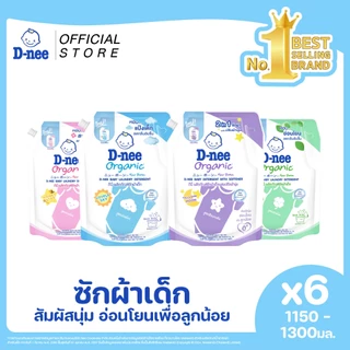 [แพ็ค6] D-nee ดีนี่ ผลิตภัณฑ์ซักผ้าเด็ก Organic New Born 1,150-1,300 มล. X6