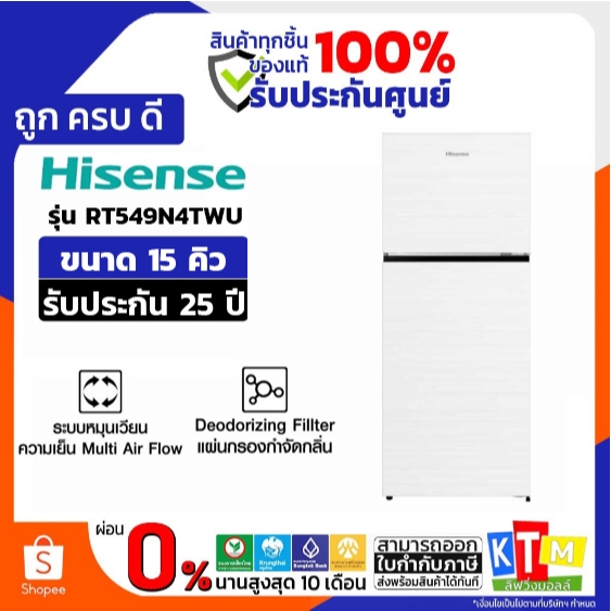 Hisense ตู้เย็น 2 ประตู :15Q/424 ลิตร รุ่น RT549N4TWU รับประกัน 25 ปี