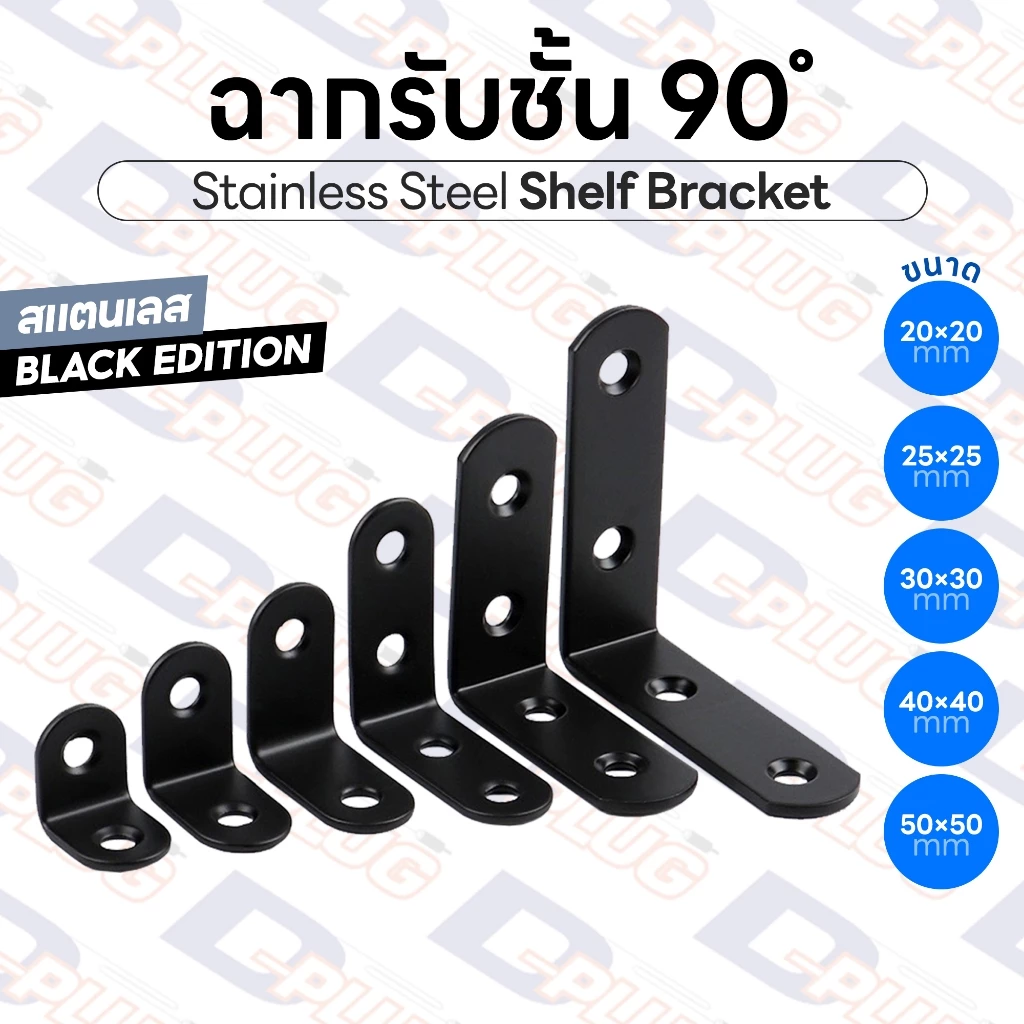 ฉากรับชั้น ฉากสแตนเลส สีดำ Black Edition เหล็กฉากเจาะรู 90 องศา สแตนเลส Stainless Steel Shelf Bracket | 1 อัน