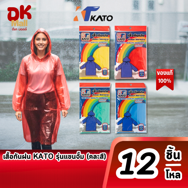 (live) [ ยกโหล 12 ชิ้น คละสี ] Kato เสื้อกันฝนผู้ใหญ่ รุ่นแขนจั๊ม คลุมทั้งตัว เนื้อหนา คุณภาพดี จำนวน 1 โหล