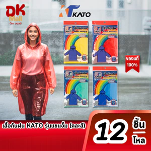 (live F) [ ยกโหล 12 ชิ้น คละสี ] Kato เสื้อกันฝนผู้ใหญ่ รุ่นแขนจั๊ม คลุมทั้งตัว เนื้อหนา คุณภาพดี จำนวน 1 โหล