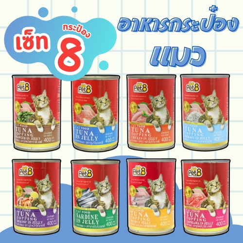 อาหารเปียกแมว Pet8 เซ็ท 8กระป๋อง คละรส แมว3เดือนขึ้นไป ทานได้ พร้อมส่ง