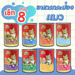 อาหารเปียกแมว Pet8 เซ็ท 8กระป๋อง คละรส แมว3เดือนขึ้นไป ทานได…