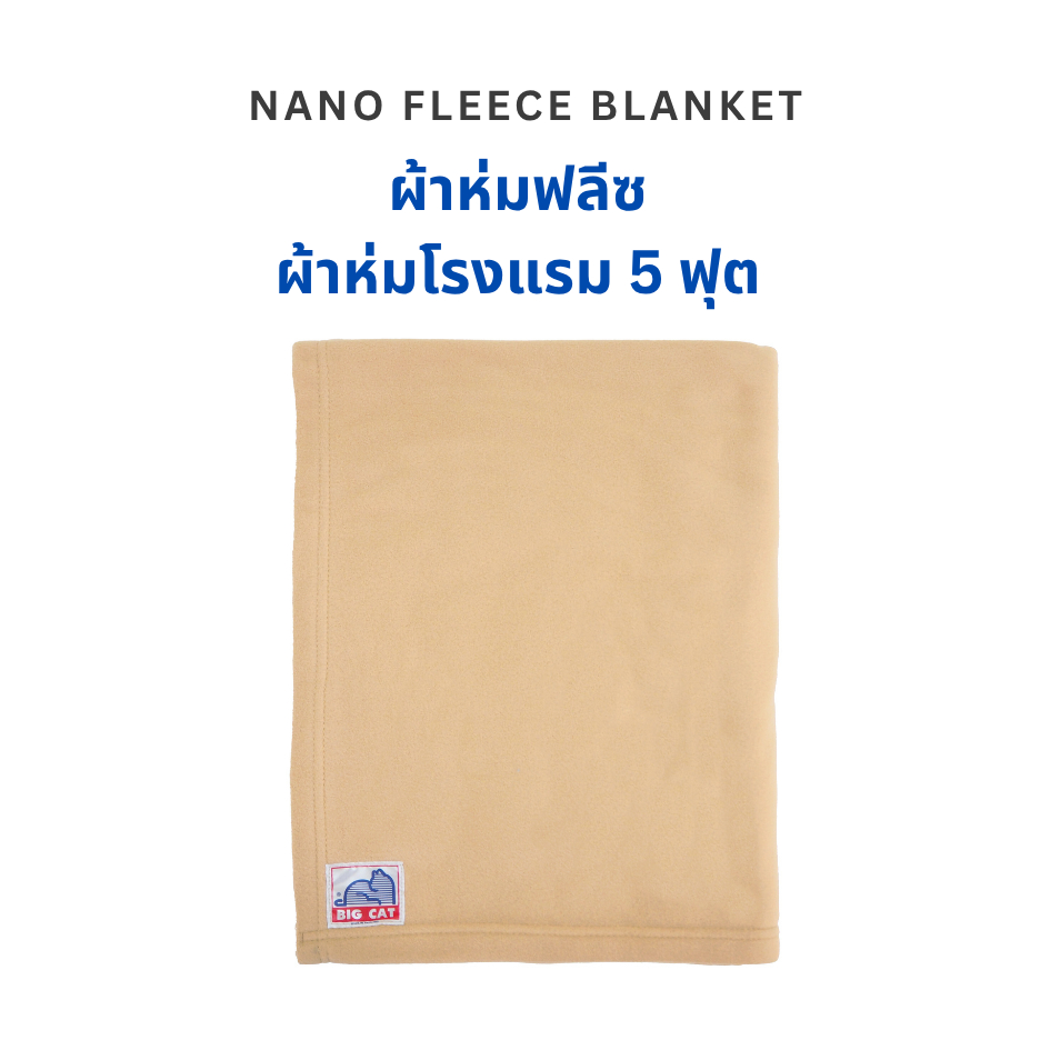 ผ้าห่มฟลีซเนื้อโรงแรม ผ้าห่มสำลี ผ้าห่มรีสอร์ท นุ่ม น้ำหนักเบา คุณภาพดี ไม่มีสารตกค้าง (ผลิตในไทย)