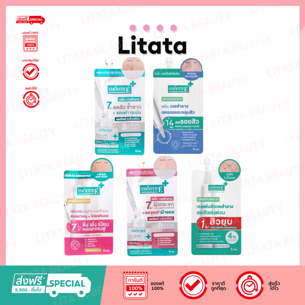 [ซอง] Smooth E Smooth Sca Serum / Gold Cream / Acne Hydrogel Plus / Gluta B3 Cellular Bright / PHA-A