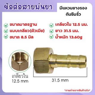 ข้อต่อสายพ่นยาทองเหลือง (ตัวเมีย) 8.5มม.ข้อต่อพ่นยา ข้อต่อเครื่องพ่นยา แบบเกลียวในตัวเมีย