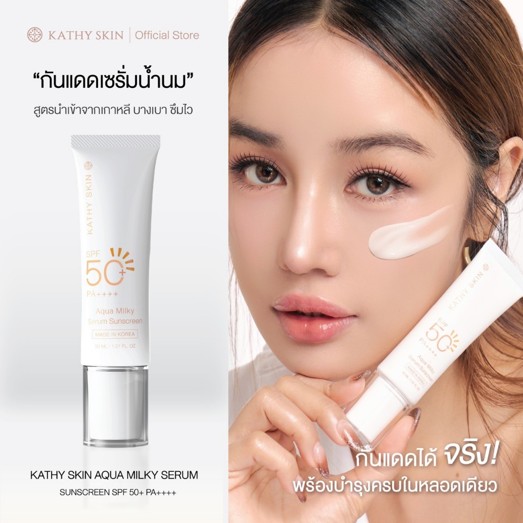 กันแดดเซรั่มเนื้อน้ำนม KATHY SKIN AQUA MILKY SUNSCREEN SPF50+ PA++++