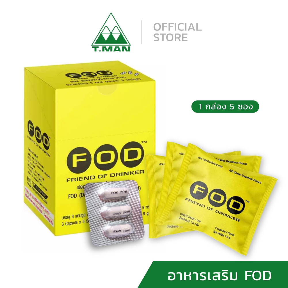FOD (Friend of Drinker) ผลิตภัณฑ์เสริมอาหาร เอฟโอดี 1 กล่อง 5 ซอง