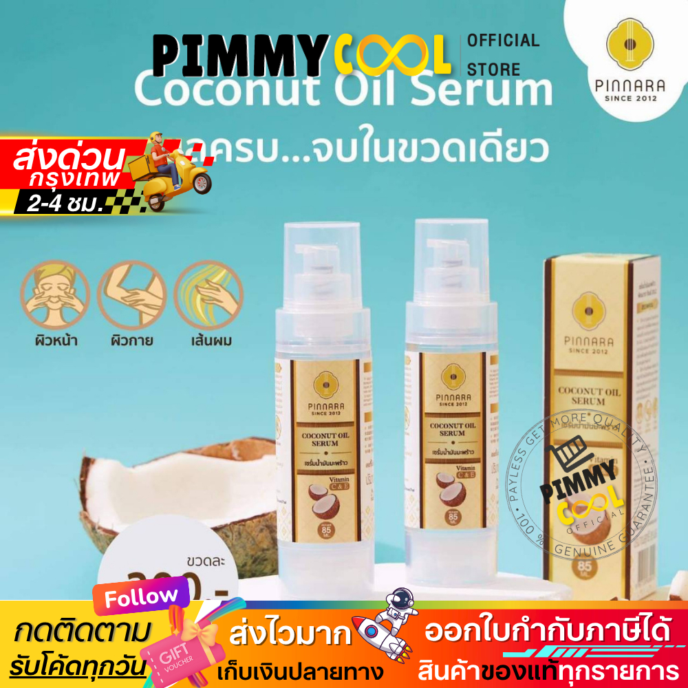 แท้✅ Pinnara พิณนารา เซรั่ม น้ำมันมันพร้าว เซรั่มบำรุง ผิวหน้า ผิวกาย Coconut Oil Serum 85ml.