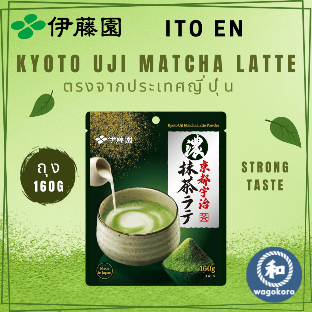 มัทฉะ Itoen Strong Kyoto Uji Matcha Latte 160g Powder with Zipper Bag 【ส่งตรงจากญี่ปุ่น】