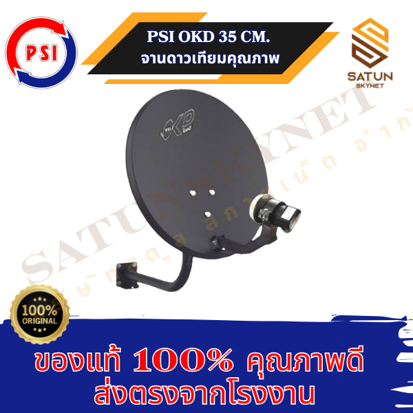 แพ็ค 5 ชุด PSI OKD 35 cm. + LNB KU OK1 ขั้ว ชุดจานดาวเทียม ระบบ KU BAND รูปที่ 5